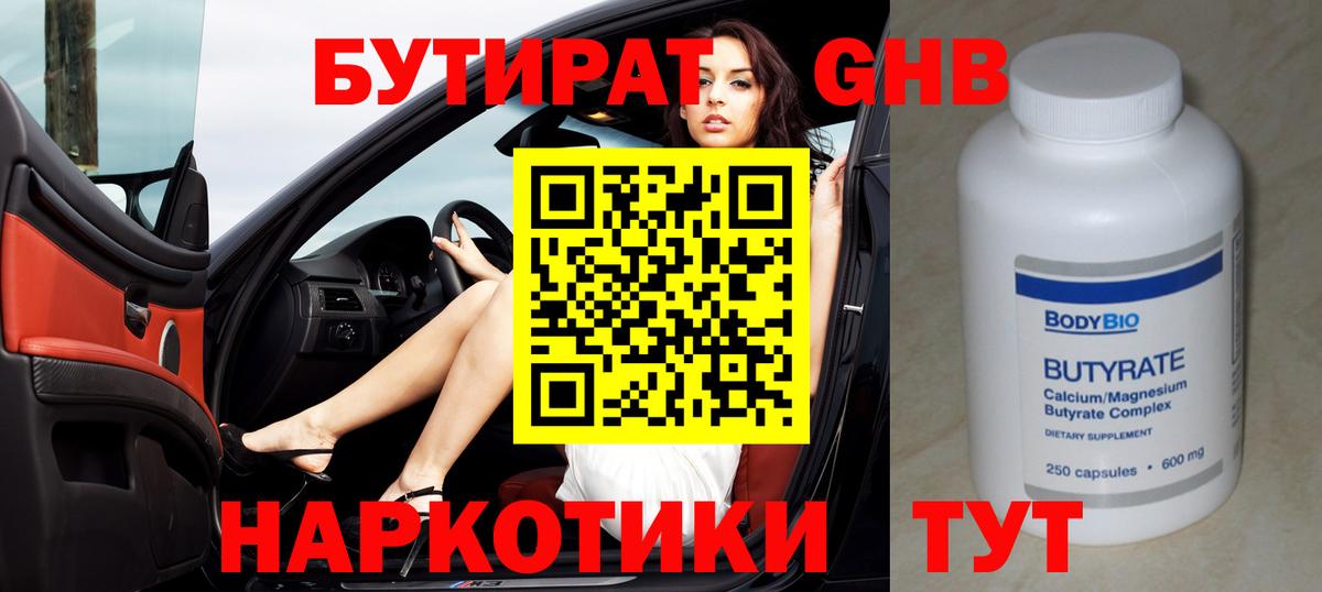 Бутират GHB Ярославль